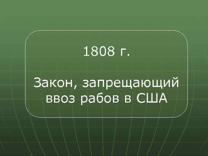 1808 г. Закон, запрещающий ввоз рабов в США 