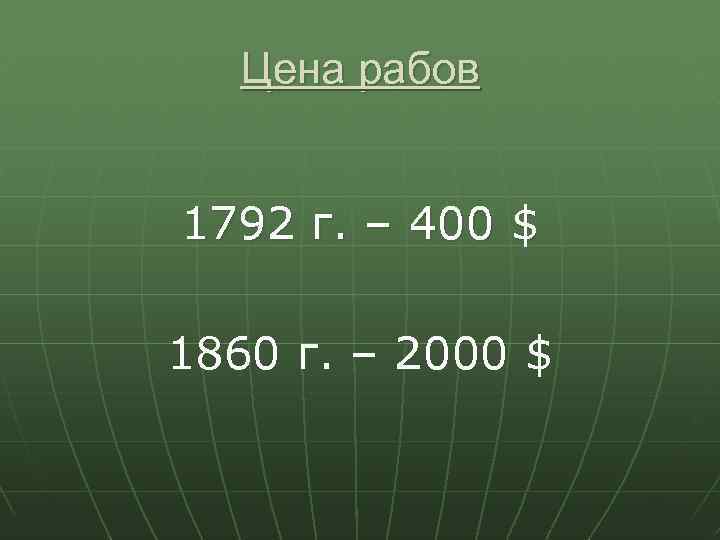 Цена рабов 1792 г. – 400 $ 1860 г. – 2000 $ 