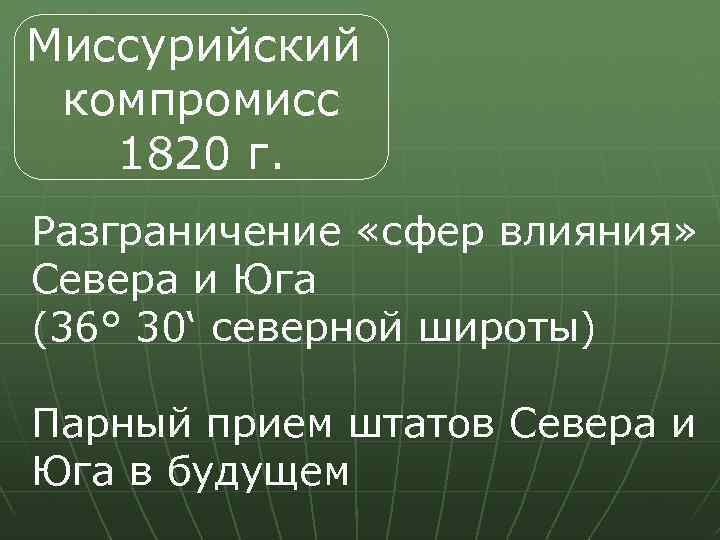 Разграничение сфер. Первый Миссурийский компромисс. Миссурийский компромисс 1820. Миссурийский компромисс в США. Миссурийский компромисс 1820 года подразумевает.