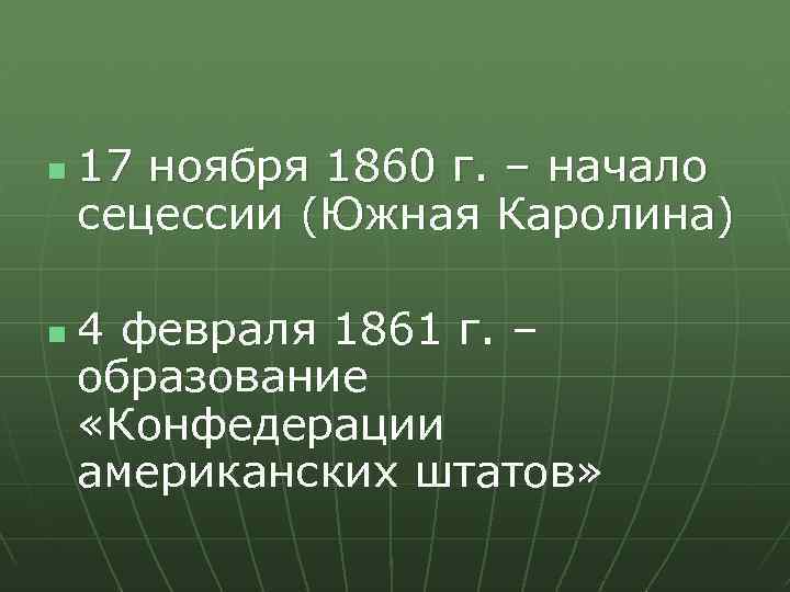 n n 17 ноября 1860 г. – начало сецессии (Южная Каролина) 4 февраля 1861