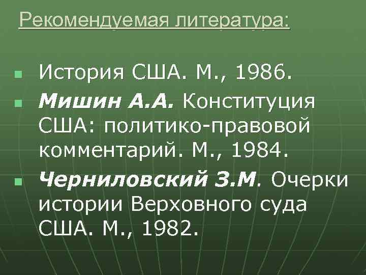 Рекомендуемая литература: n n n История США. М. , 1986. Мишин А. А. Конституция