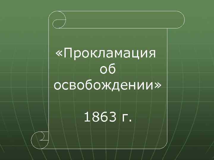 «Прокламация об освобождении» 1863 г. 
