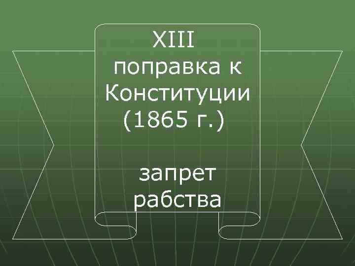 XIII поправка к Конституции (1865 г. ) запрет рабства 