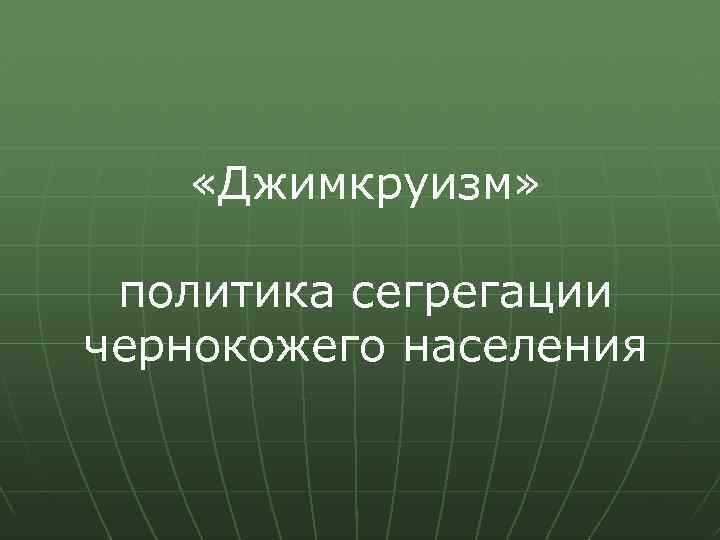  «Джимкруизм» политика сегрегации чернокожего населения 