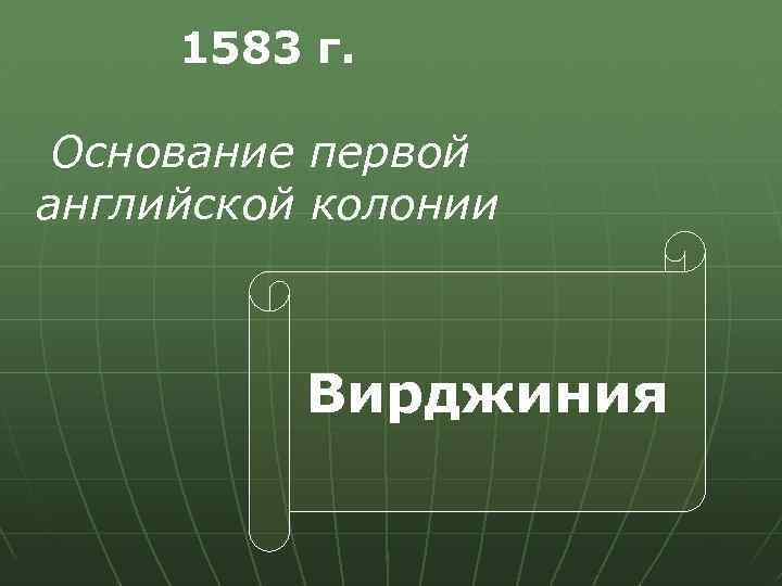 1583 г. Основание первой английской колонии Вирджиния 
