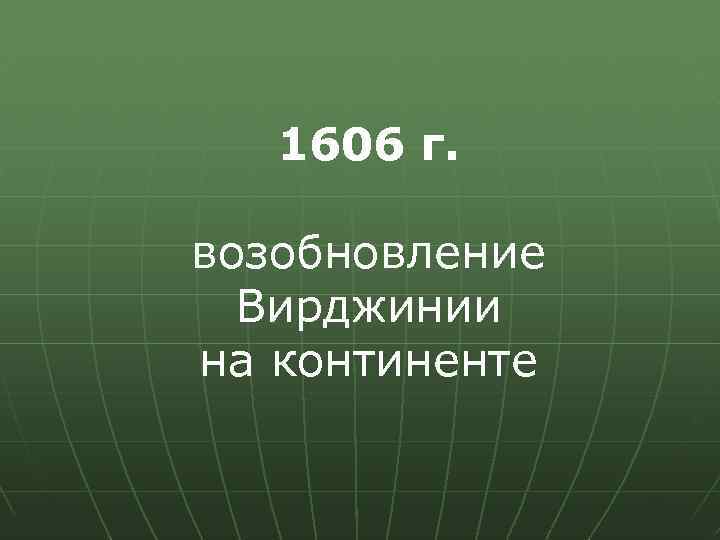 1606 г. возобновление Вирджинии на континенте 