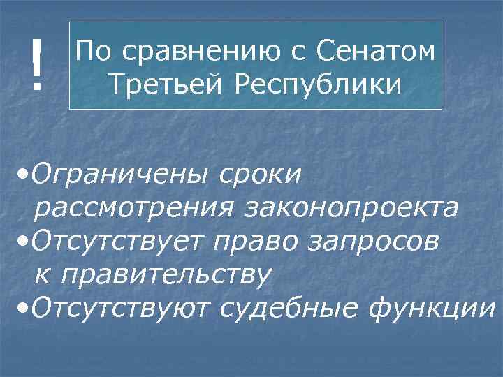 ! По сравнению с Сенатом Третьей Республики • Ограничены сроки рассмотрения законопроекта • Отсутствует
