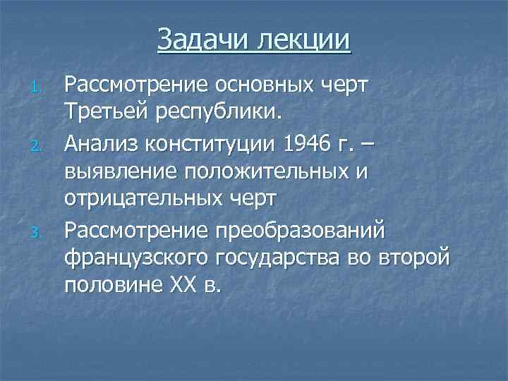 Задачи лекции 1. 2. 3. Рассмотрение основных черт Третьей республики. Анализ конституции 1946 г.