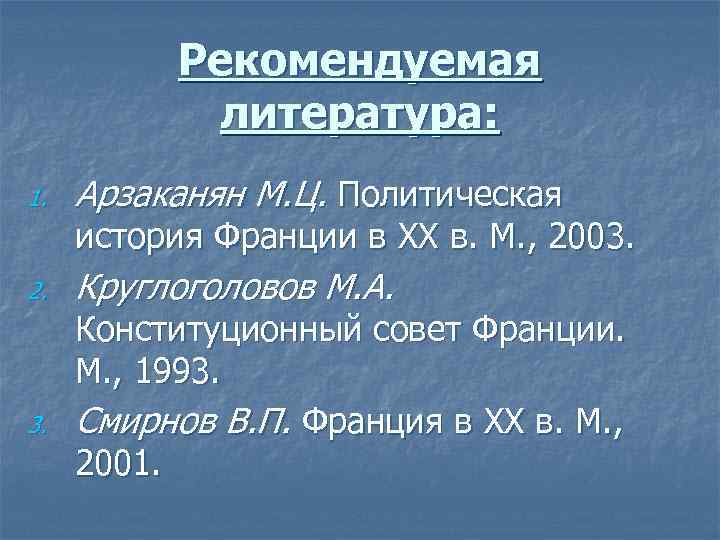 Рекомендуемая литература: 1. Арзаканян М. Ц. Политическая история Франции в XX в. М. ,