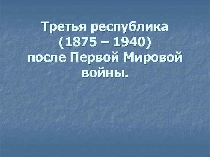 Третья республика (1875 – 1940) после Первой Мировой войны. 
