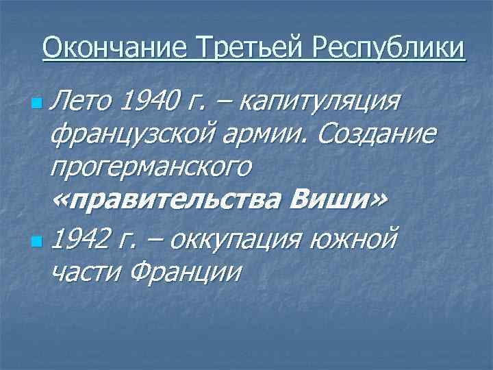 1875 франция третья республика