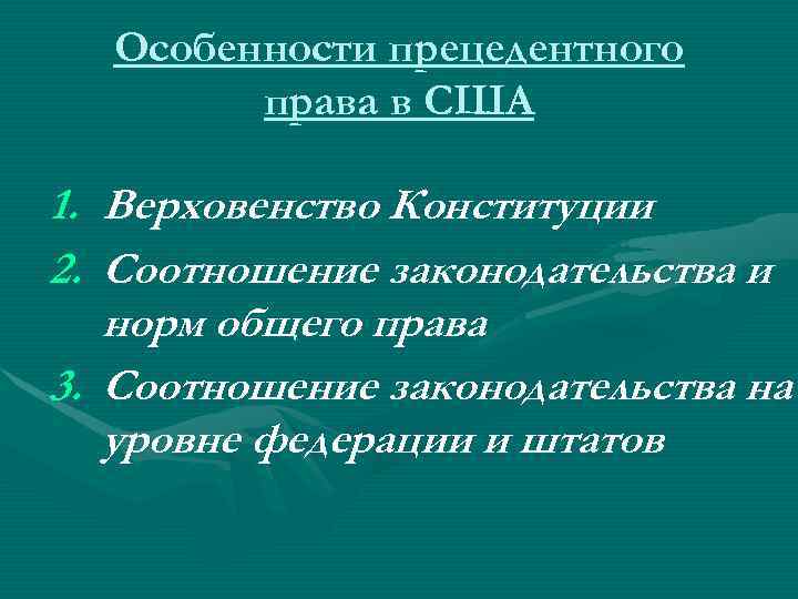 Особенности прецедентного права в США 1. Верховенство Конституции 2. Соотношение законодательства и норм общего