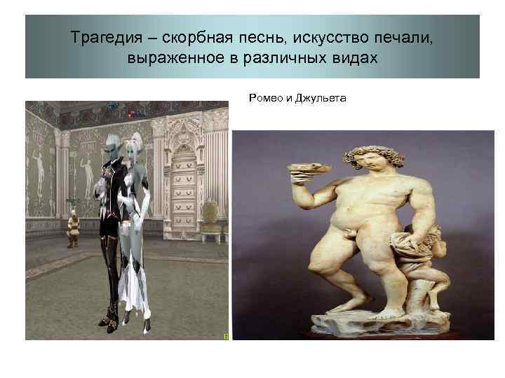 Трагедия – скорбная песнь, искусство печали, выраженное в различных видах Ромео и Джульета 