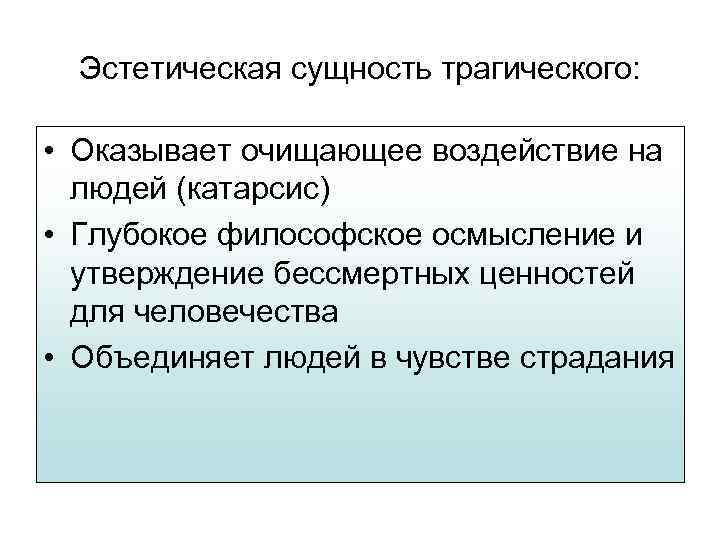 Эстетическая сущность трагического: • Оказывает очищающее воздействие на людей (катарсис) • Глубокое философское осмысление