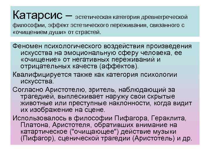 Катарсис – эстетическая категория древнегреческой философии, эффект эстетического переживания, связанного с «очищением души» от