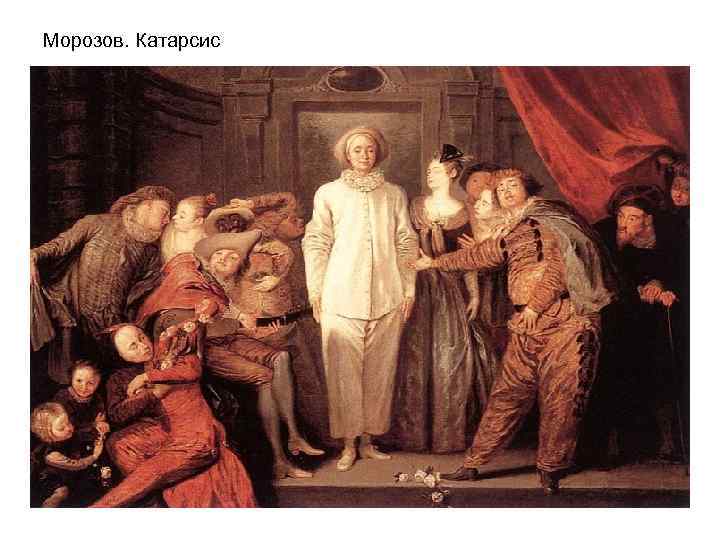 Морозов. Катарсис 