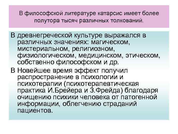 В философской литературе катарсис имеет более полутора тысяч различных толкований. В древнегреческой культуре выражался