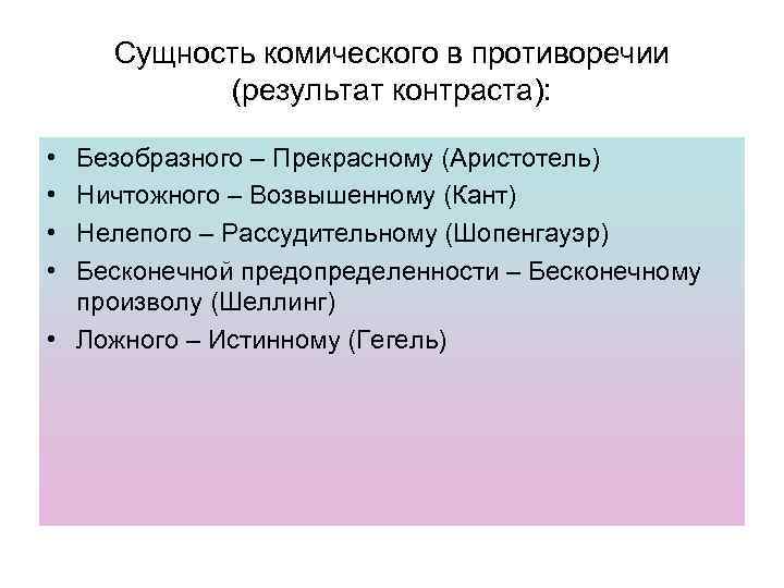 Сущность комического в противоречии (результат контраста): • • Безобразного – Прекрасному (Аристотель) Ничтожного –