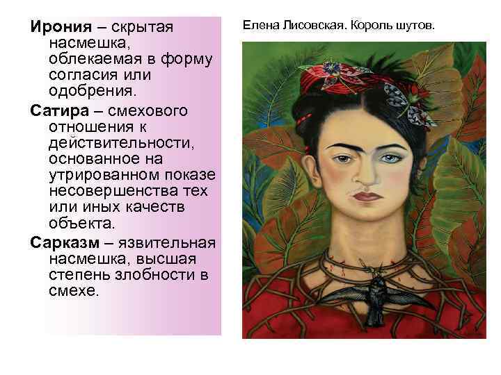 Ирония – скрытая насмешка, облекаемая в форму согласия или одобрения. Сатира – смехового отношения