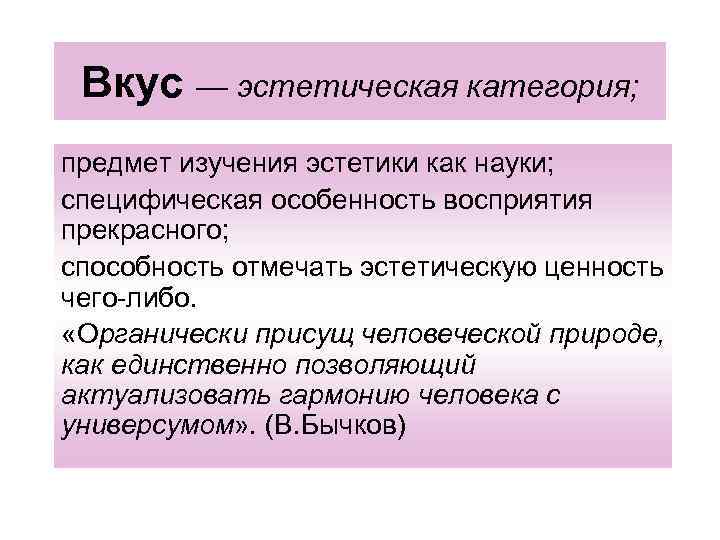 Эстетический вкус. Предмет и задачи эстетики. Вкус как эстетическая категория. Предмет изучения эстетики. Эстетика предмет исследования.