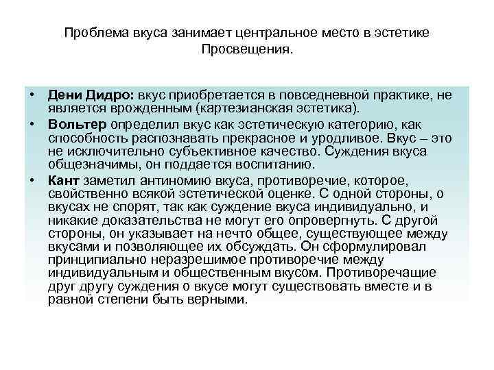 Проблема вкуса занимает центральное место в эстетике Просвещения. • Дени Дидро: вкус приобретается в