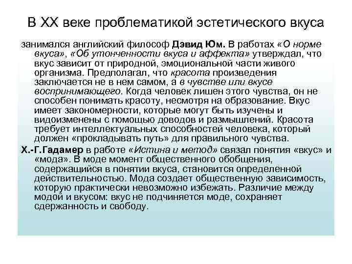 В XX веке проблематикой эстетического вкуса занимался английский философ Дэвид Юм. В работах «О