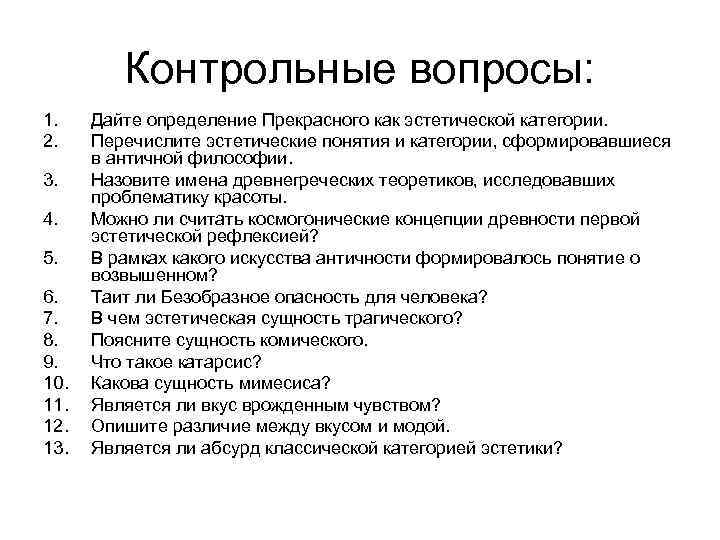 Контрольные вопросы: 1. 2. 3. 4. 5. 6. 7. 8. 9. 10. 11. 12.