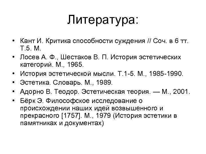 Литература: • Кант И. Критика способности суждения // Соч. в 6 тт. Т. 5.