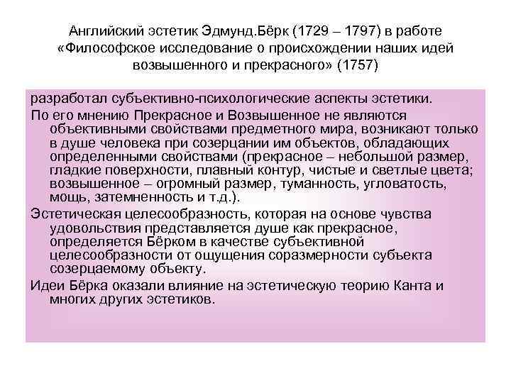 Английский эстетик Эдмунд. Бёрк (1729 – 1797) в работе «Философское исследование о происхождении наших