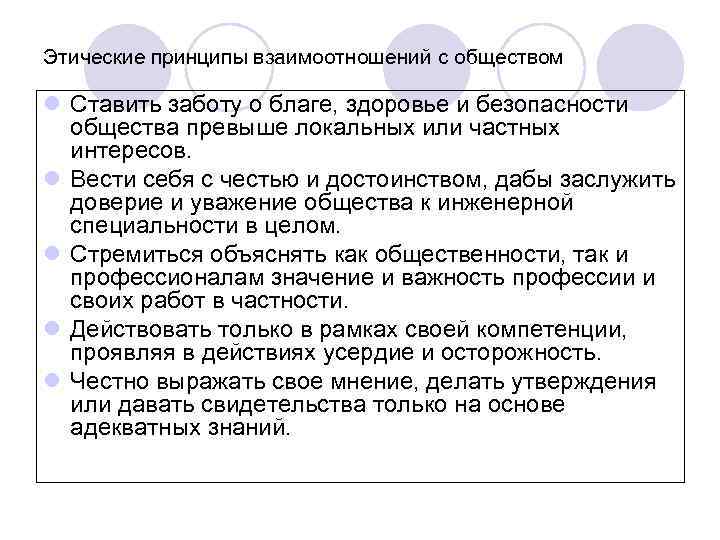 Этические принципы взаимоотношений с обществом l Ставить заботу о благе, здоровье и безопасности общества