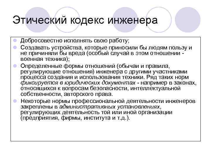 Этический кодекс инженера l Добросовестно исполнять свою работу; l Создавать устройства, которые приносили бы