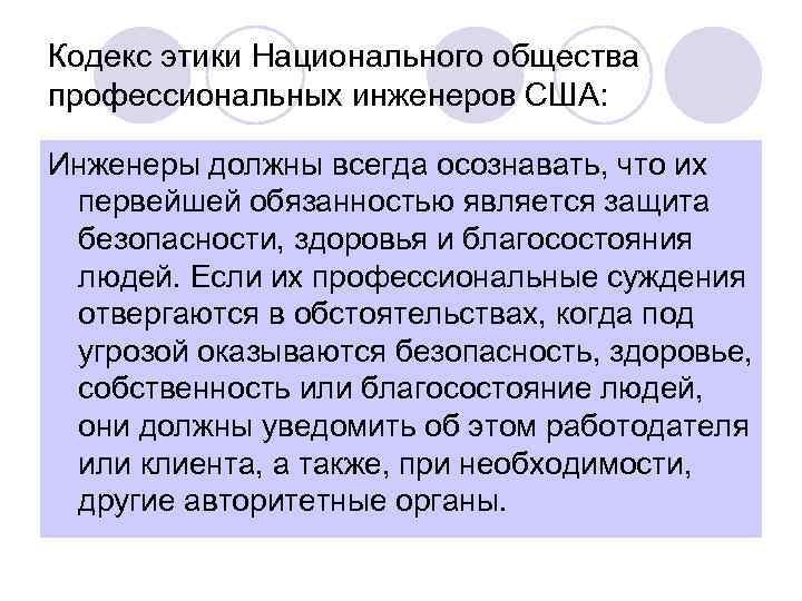 Кодекс этики Национального общества профессиональных инженеров США: Инженеры должны всегда осознавать, что их первейшей