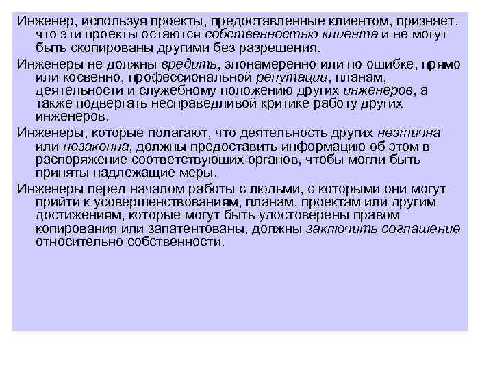 Инженер, используя проекты, предоставленные клиентом, признает, что эти проекты остаются собственностью клиента и не