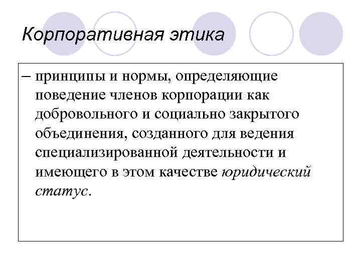 Корпоративная этика – принципы и нормы, определяющие поведение членов корпорации как добровольного и социально