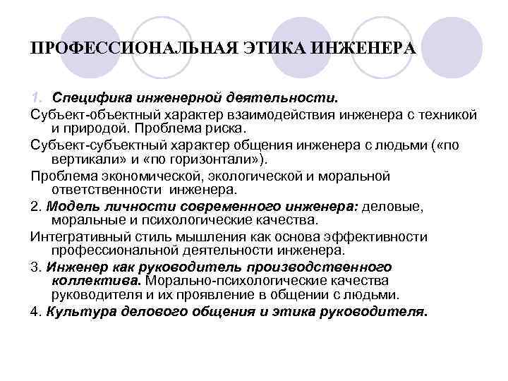 ПРОФЕССИОНАЛЬНАЯ ЭТИКА ИНЖЕНЕРА 1. Специфика инженерной деятельности. Субъект-объектный характер взаимодействия инженера с техникой и