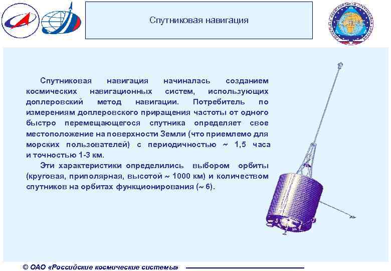 Спутниковая навигация начиналась созданием космических навигационных систем, использующих доплеровский метод навигации. Потребитель по измерениям