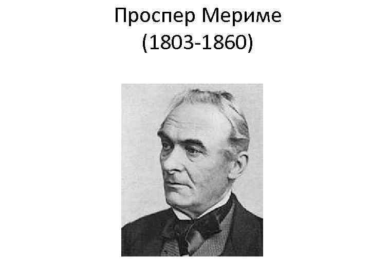 Французский писатель мериме. Проспер Мериме (1803—1870). П Мериме. Проспер Мериме биография. Биография Мериме.