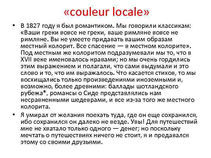  «couleur locale» • В 1827 году я был романтиком. Мы говорили классикам: «Ваши