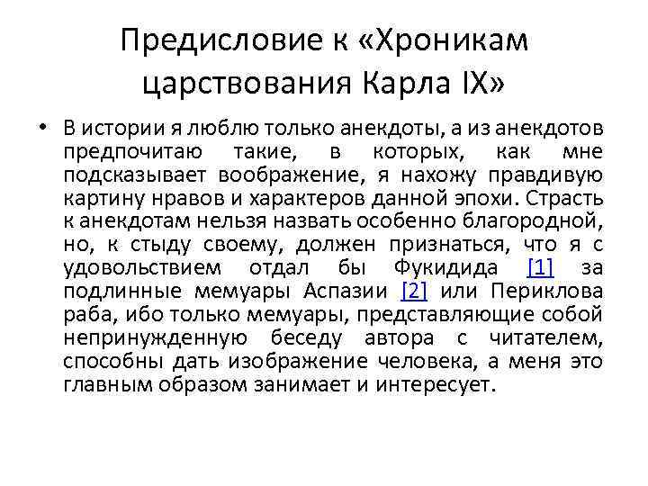 Предисловие к «Хроникам царствования Карла IX» • В истории я люблю только анекдоты, а