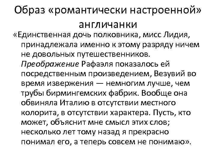 Образ «романтически настроенной» англичанки «Единственная дочь полковника, мисс Лидия, принадлежала именно к этому разряду