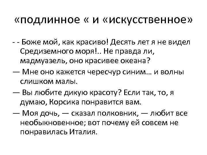  «подлинное « и «искусственное» - - Боже мой, как красиво! Десять лет я