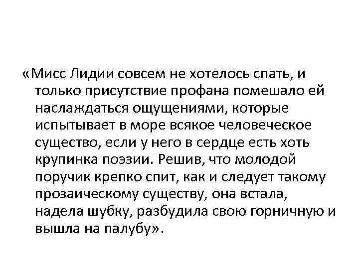  «Мисс Лидии совсем не хотелось спать, и только присутствие профана помешало ей наслаждаться