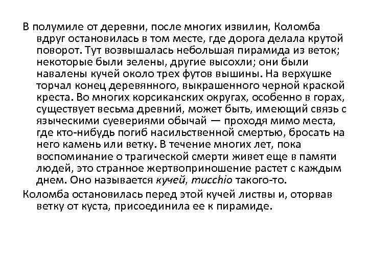 В полумиле от деревни, после многих извилин, Коломба вдруг остановилась в том месте, где