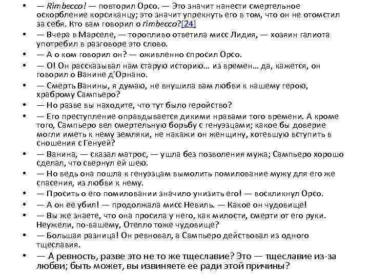  • • • • — Rimbecco! — повторил Орсо. — Это значит нанести