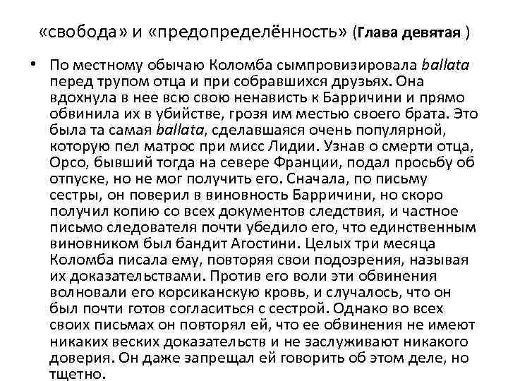  «свобода» и «предопределённость» (Глава девятая ) • По местному обычаю Коломба сымпровизировала ballata