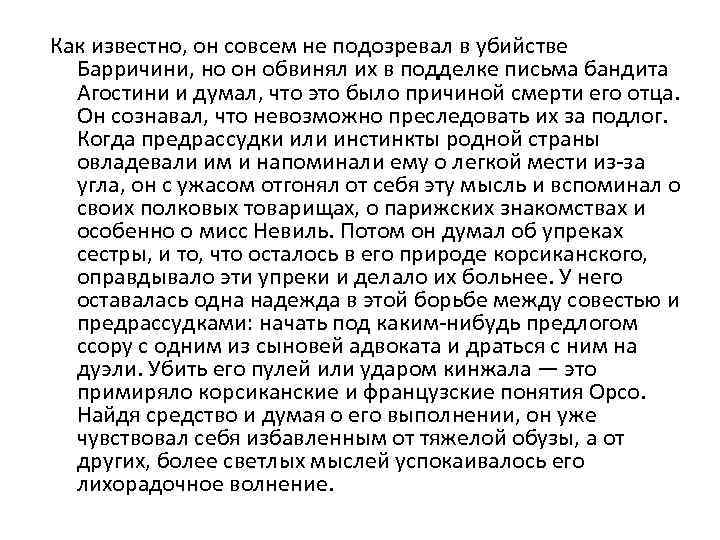 Как известно, он совсем не подозревал в убийстве Барричини, но он обвинял их в