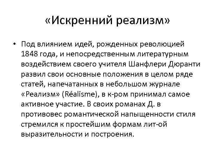  «Искренний реализм» • Под влиянием идей, рожденных революцией 1848 года, и непосредственным литературным
