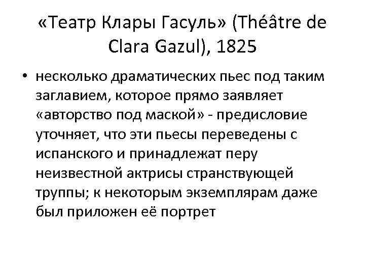  «Театр Клары Гасуль» (Théâtre de Clara Gazul), 1825 • несколько драматических пьес под