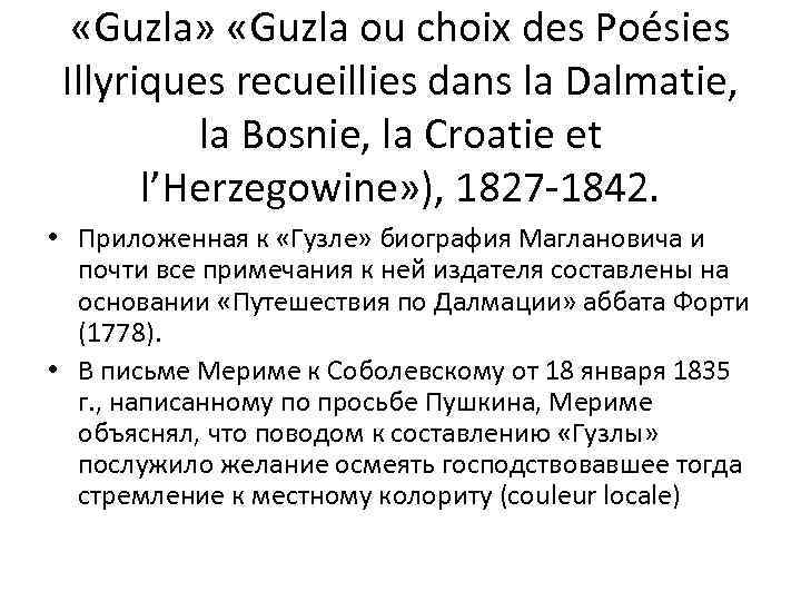  «Guzla» «Guzla ou choix des Poésies Illyriques recueillies dans la Dalmatie, la Bosnie,