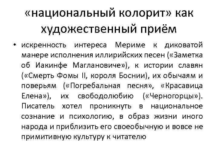  «национальный колорит» как художественный приём • искренность интереса Мериме к диковатой манере исполнения